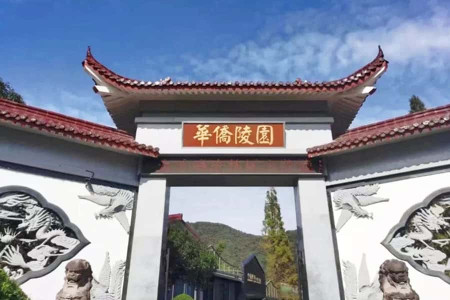 杭州市上城区华侨永久陵园陵园大门图