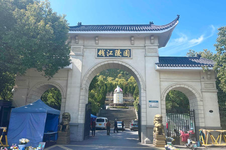 杭州市西湖区钱江陵园陵园大门图