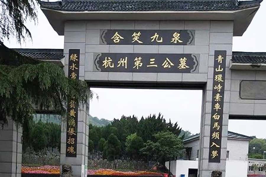 杭州市临平区杭州第三公墓陵园大门图