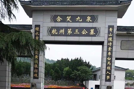 杭州市临平区杭州第三公墓陵园大门图