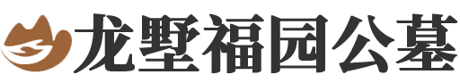 龙墅福园公墓