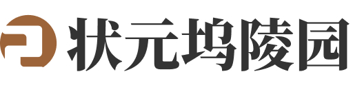 状元坞陵园