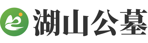 湖山公墓