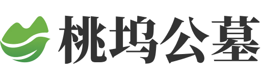 桃坞公墓