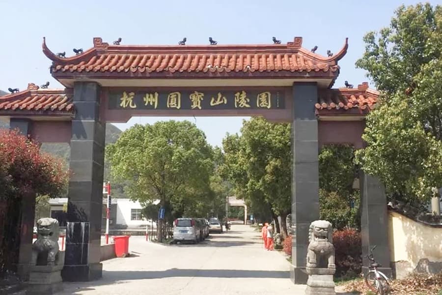 元宝山陵园大门图
