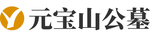 元宝山陵园