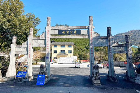 杭州市余杭区瓶窑公墓陵园公墓大门图