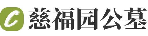 杭州市萧山区慈福园公墓