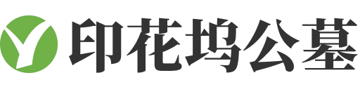 杭州市临平区印花坞公墓