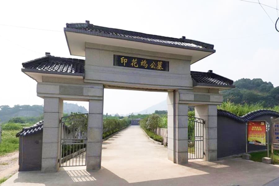杭州市临平区印花坞公墓陵园大门图