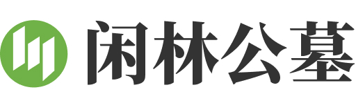 杭州市余杭区闲林公墓