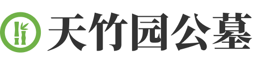 天竹园公墓