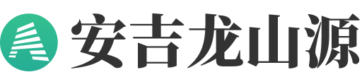 安吉龙山源人文纪念园