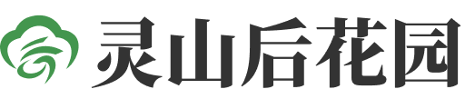 灵山后花园